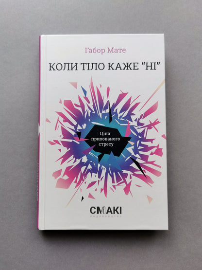 Коли тіло каже «ні». Ціна прихованого стресу