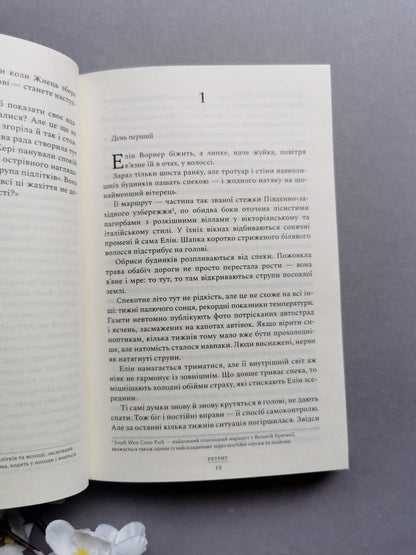 Ретрит. Книга 2 (м'яка обкладинка)