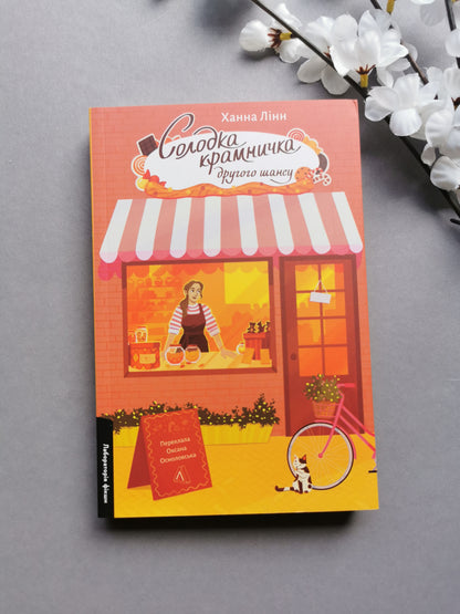 Солодка крамничка другого шансу. Голлі Беррі