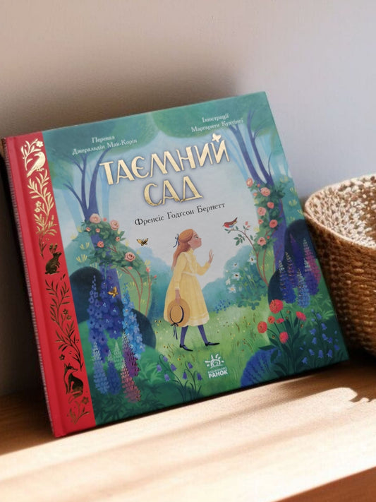 Таємний сад (Кольорова класика)
