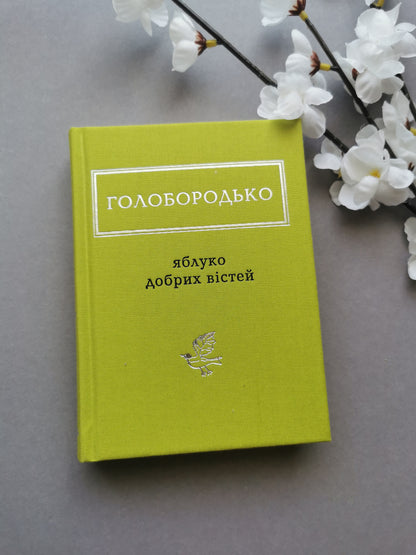 Голобородько: Яблуко добрих вістей