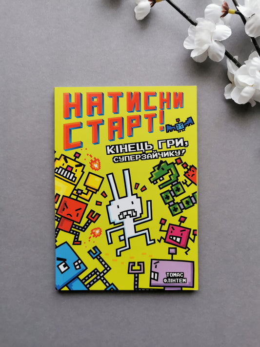 Натисни СТАРТ! Книга 1. Кінець гри, Суперзайчику!