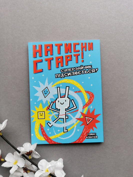Натисни СТАРТ! Книга 2. Суперзайчик підсилюється!