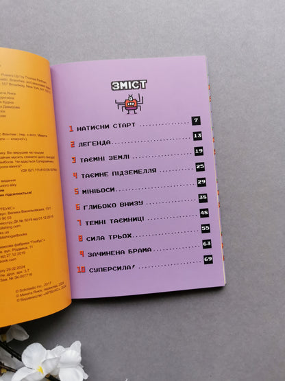 Натисни СТАРТ! Книга 2. Суперзайчик підсилюється!