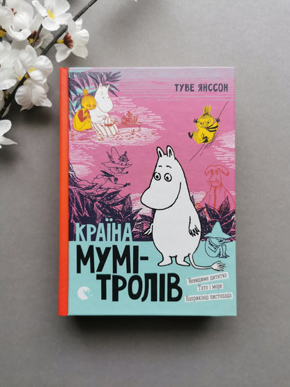 Країна Мумі-тролів. Книга третя