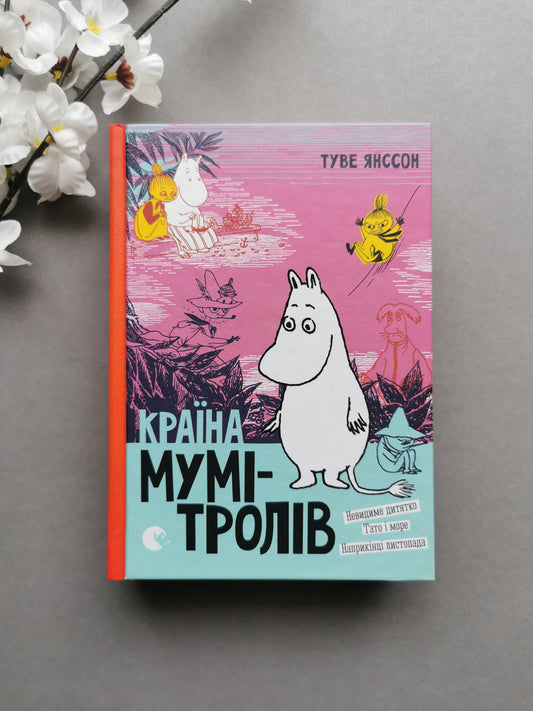 Країна Мумі-тролів. Книга третя