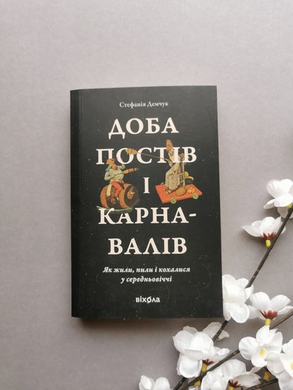 Доба постів і карнавалів. Як жили, пили і кохалися у середньовіччі