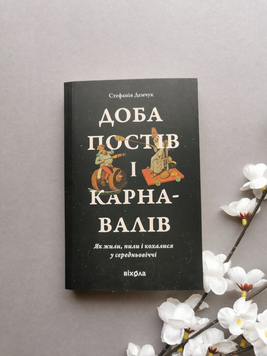Доба постів і карнавалів. Як жили, пили і кохалися у середньовіччі