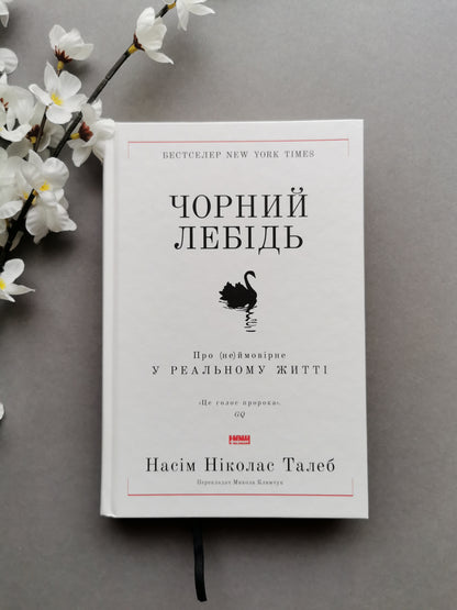 Чорний лебідь. Про (не)ймовірне у реальному житті