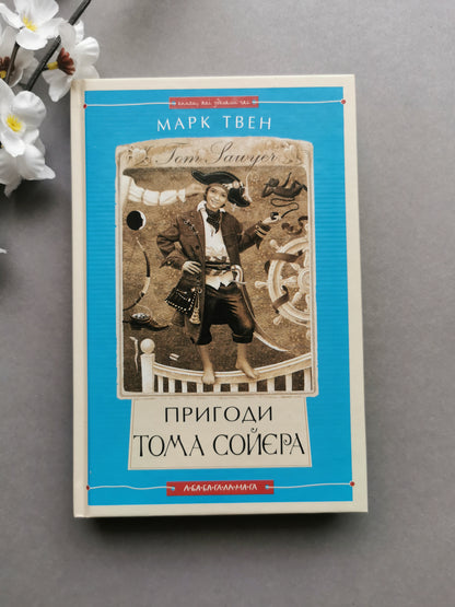 Пригоди Тома Сойєра (Книги, які здолали час)