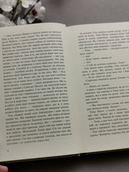 Пригоди Тома Сойєра (Книги, які здолали час)