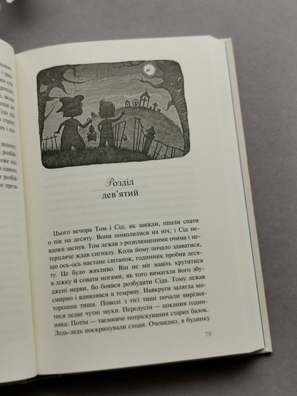 Пригоди Тома Сойєра (Книги, які здолали час)