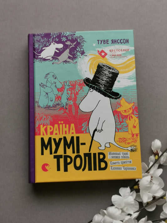 Країна Мумі-тролів. Книга перша