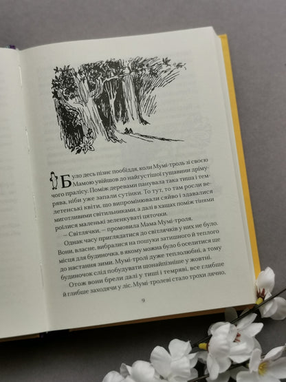 Країна Мумі-тролів. Книга перша