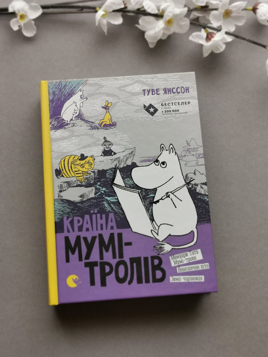 Країна Мумі-тролів. Книга друга