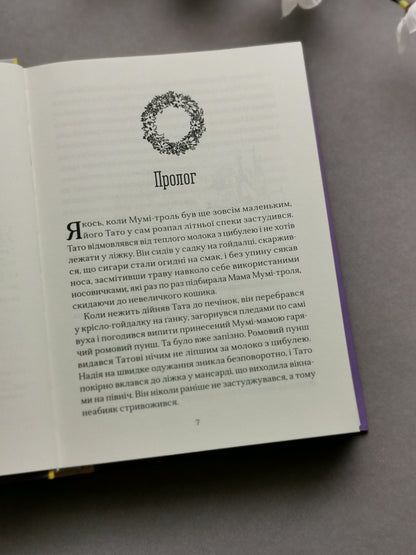 Країна Мумі-тролів. Книга друга