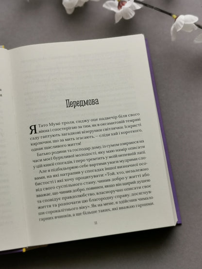 Країна Мумі-тролів. Книга друга