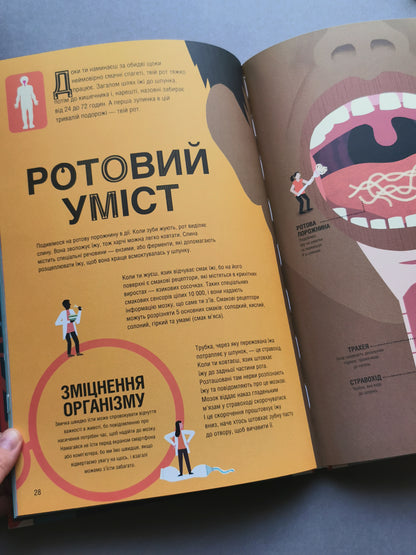 Неймовірна пригода бути людиною. Твоє надзвичайне тіло та як у ньому жити