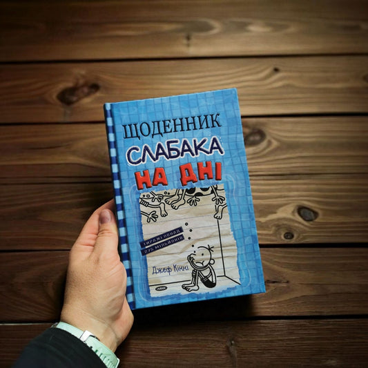 Щоденник слабака. На дні. Книга 15. Джеф Кінні