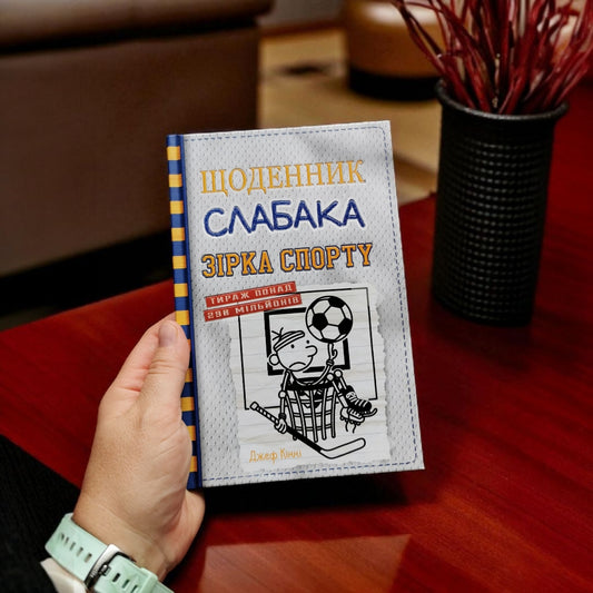 Щоденник слабака. Зірка спорту. Книга 16. Джеф Кінні