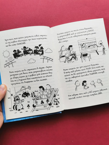 Щоденник слабака. Зірка спорту. Книга 16. Джеф Кінні