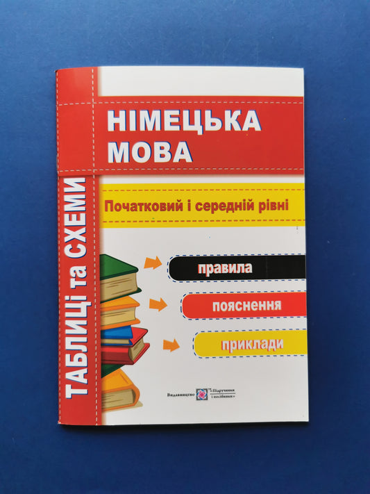 Німецька мова. Таблиці та схеми. Початковий та середній рівні