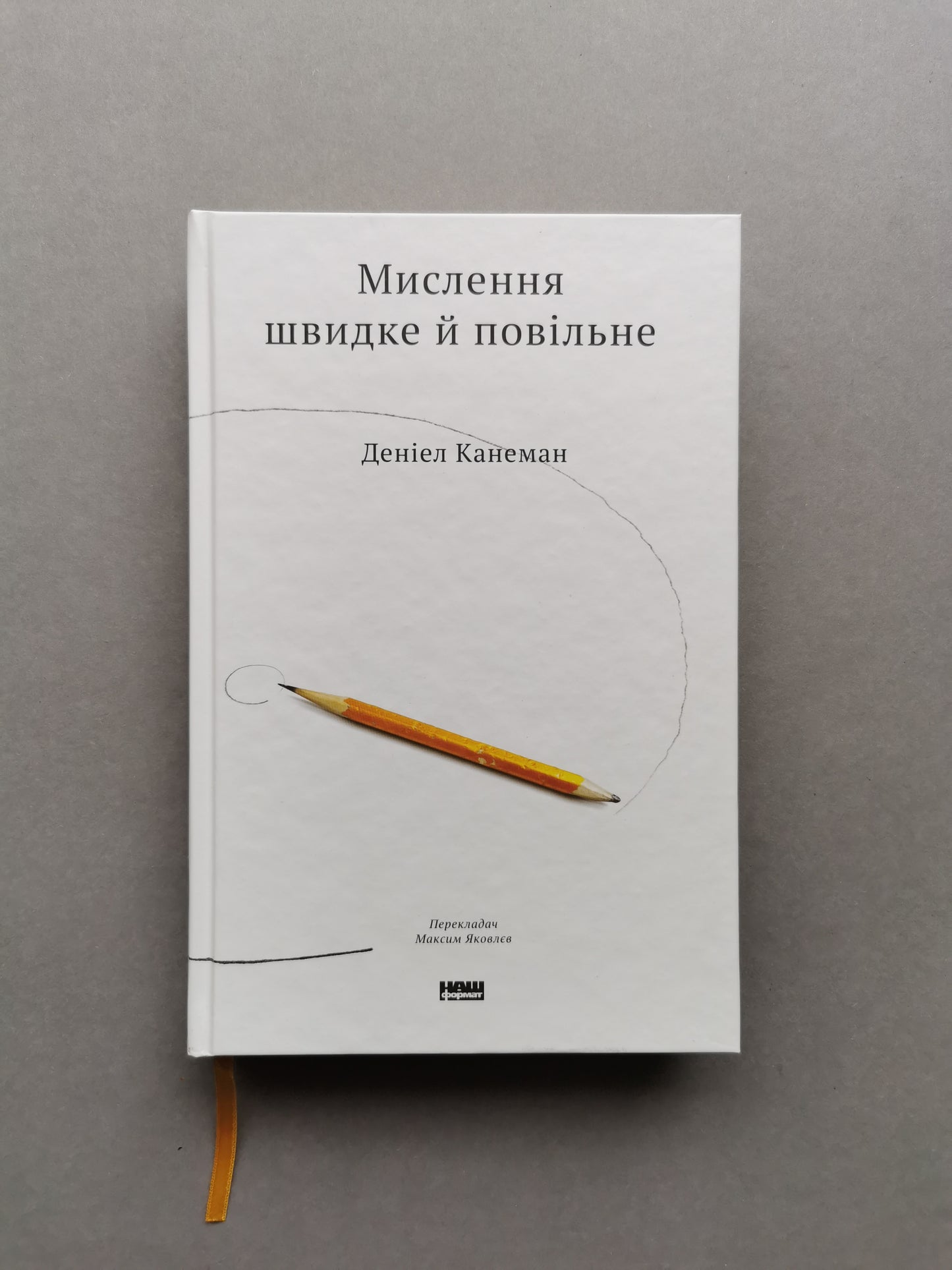 Мислення швидке й повільне. Деніел Канеман