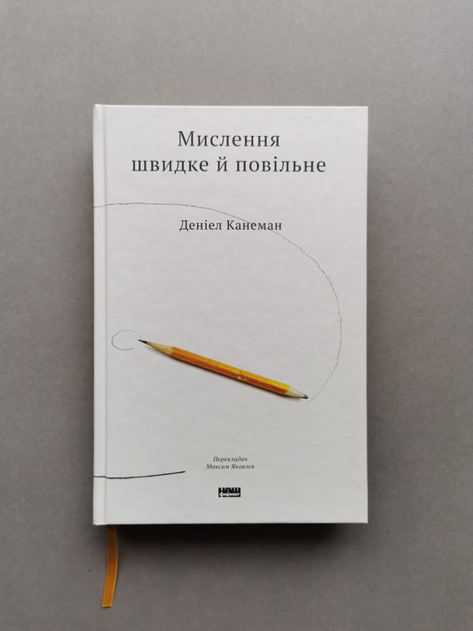 Мислення швидке й повільне. Деніел Канеман