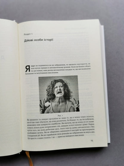 Мислення швидке й повільне. Деніел Канеман