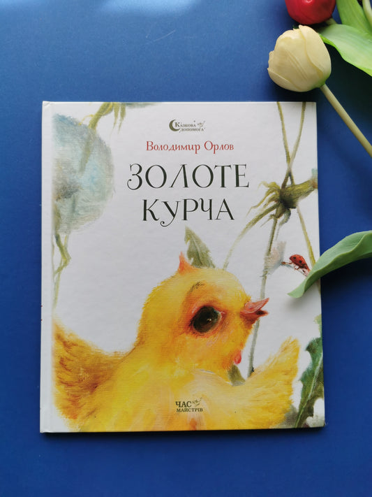 Золоте курча