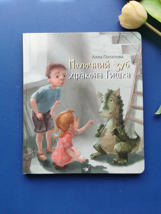 Молочний зуб дракона Тишка