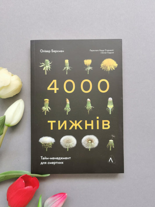 4000 тижнів. Тайм-менеджмент для смертних (м'яка обкладинка)
