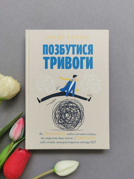 Позбутися тривоги. Крейг Ейпріл