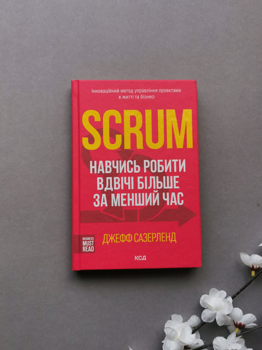 Scrum. Навчись робити вдвічі більше за менший час. Джефф Сазерленд