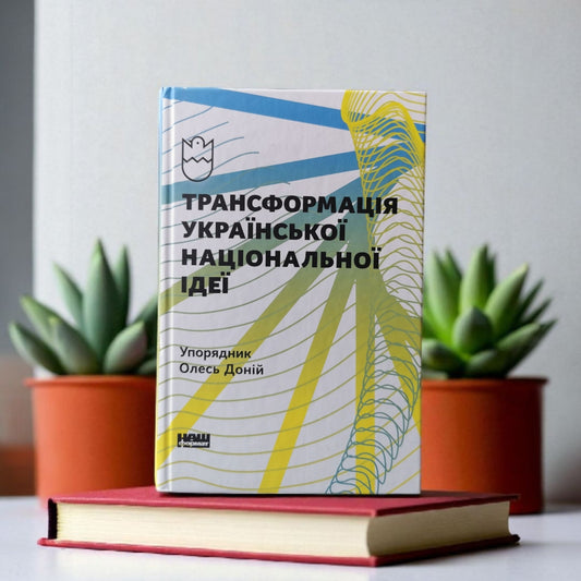 Трансформація української національної ідеї. Олесь Доній