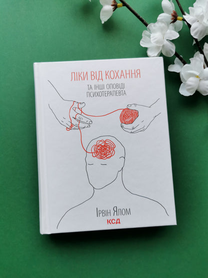Ліки від кохання та інші оповіді психотерапевта. Ірвін Ялом