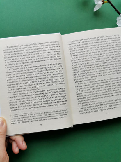 Ліки від кохання та інші оповіді психотерапевта. Ірвін Ялом