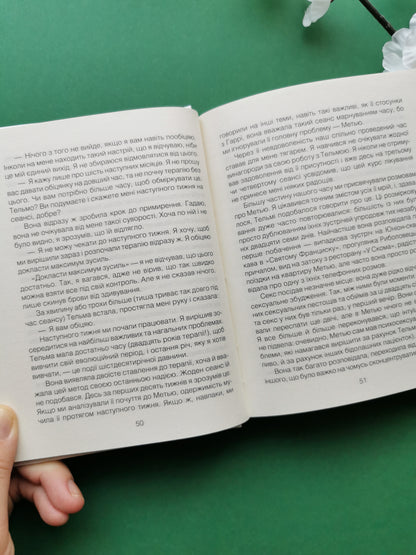 Ліки від кохання та інші оповіді психотерапевта. Ірвін Ялом