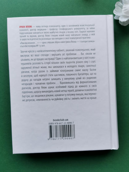 Ліки від кохання та інші оповіді психотерапевта. Ірвін Ялом