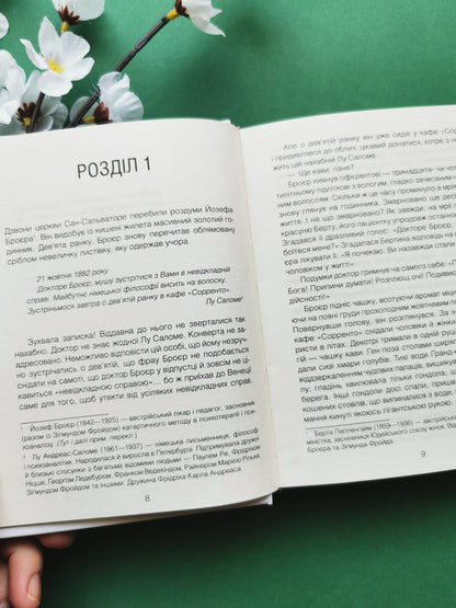 Коли Ніцше плакав. Роман про одержимість. Ірвін Ялом