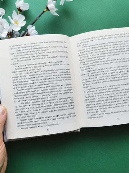 Коли Ніцше плакав. Роман про одержимість. Ірвін Ялом