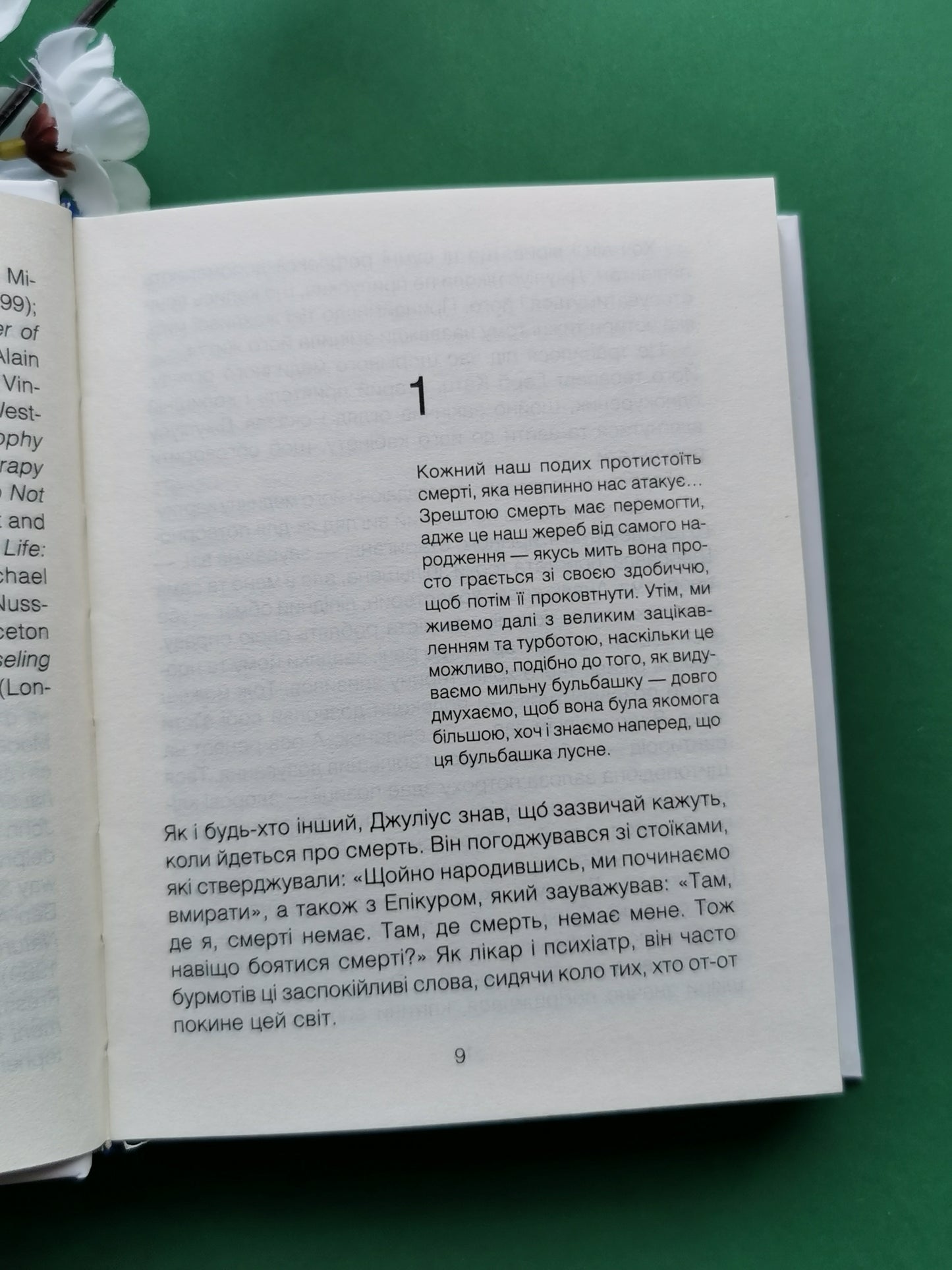 Шопенгауер як ліки. Ірвін Ялом