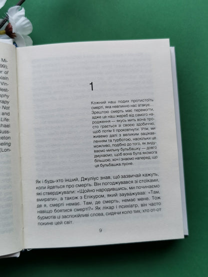 Шопенгауер як ліки. Ірвін Ялом