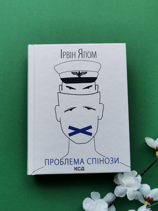 Проблема Спінози. Ірвін Ялом