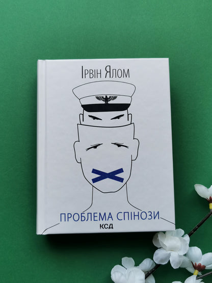 Проблема Спінози. Ірвін Ялом