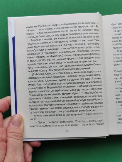 Проблема Спінози. Ірвін Ялом