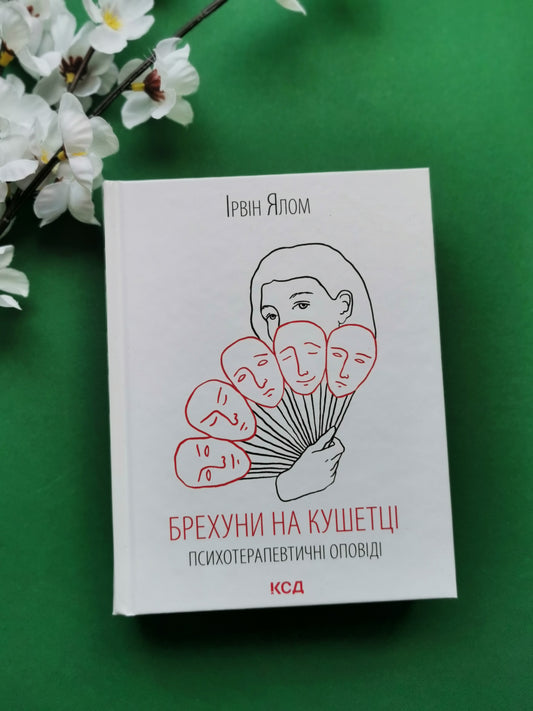 Брехуни на кушетці. Психотерапевтичні оповіді. Ірвін Ялом