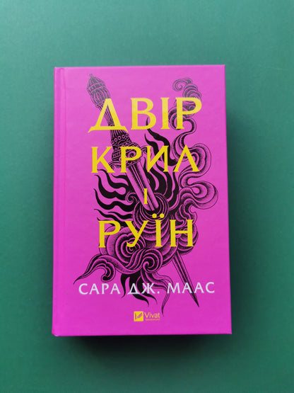Двір крил і руїн (Двір шипів і троянд #3)