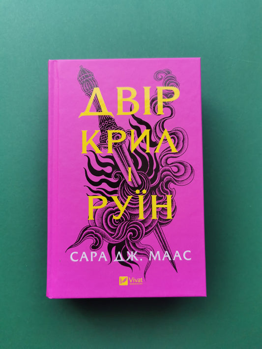 Двір крил і руїн (Двір шипів і троянд #3)