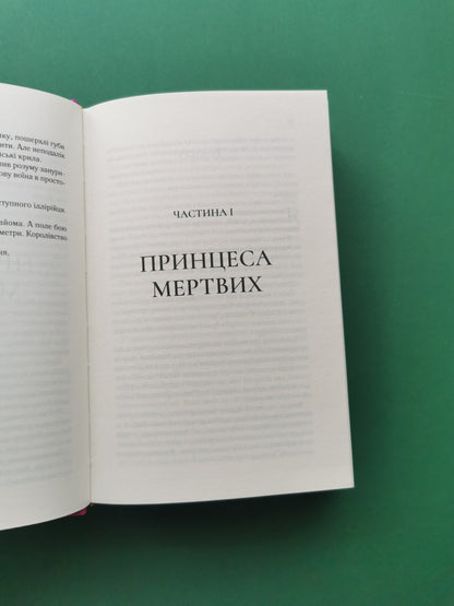 Двір крил і руїн (Двір шипів і троянд #3)